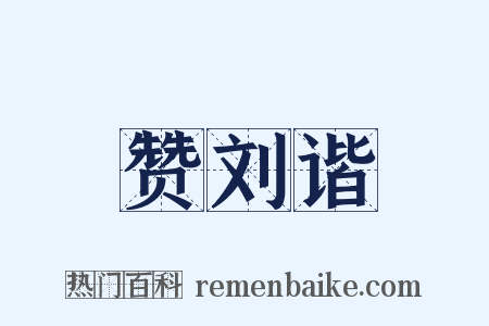 赞刘谐是什么意思的图片
